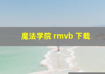 魔法学院 rmvb 下载